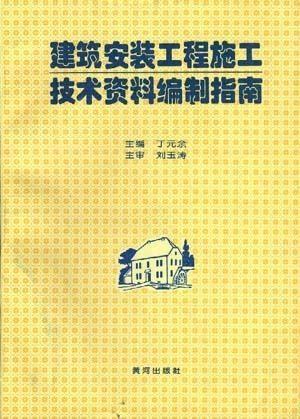 建筑安裝工程施工技術資料編制指南 工程檔案編制