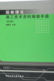 《園林綠化施工技術(shù)資料編制手冊(cè)（附光盤）——工程檔案編制精要》