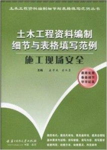 土木工程施工資料編制細節與表格填寫范例指南
