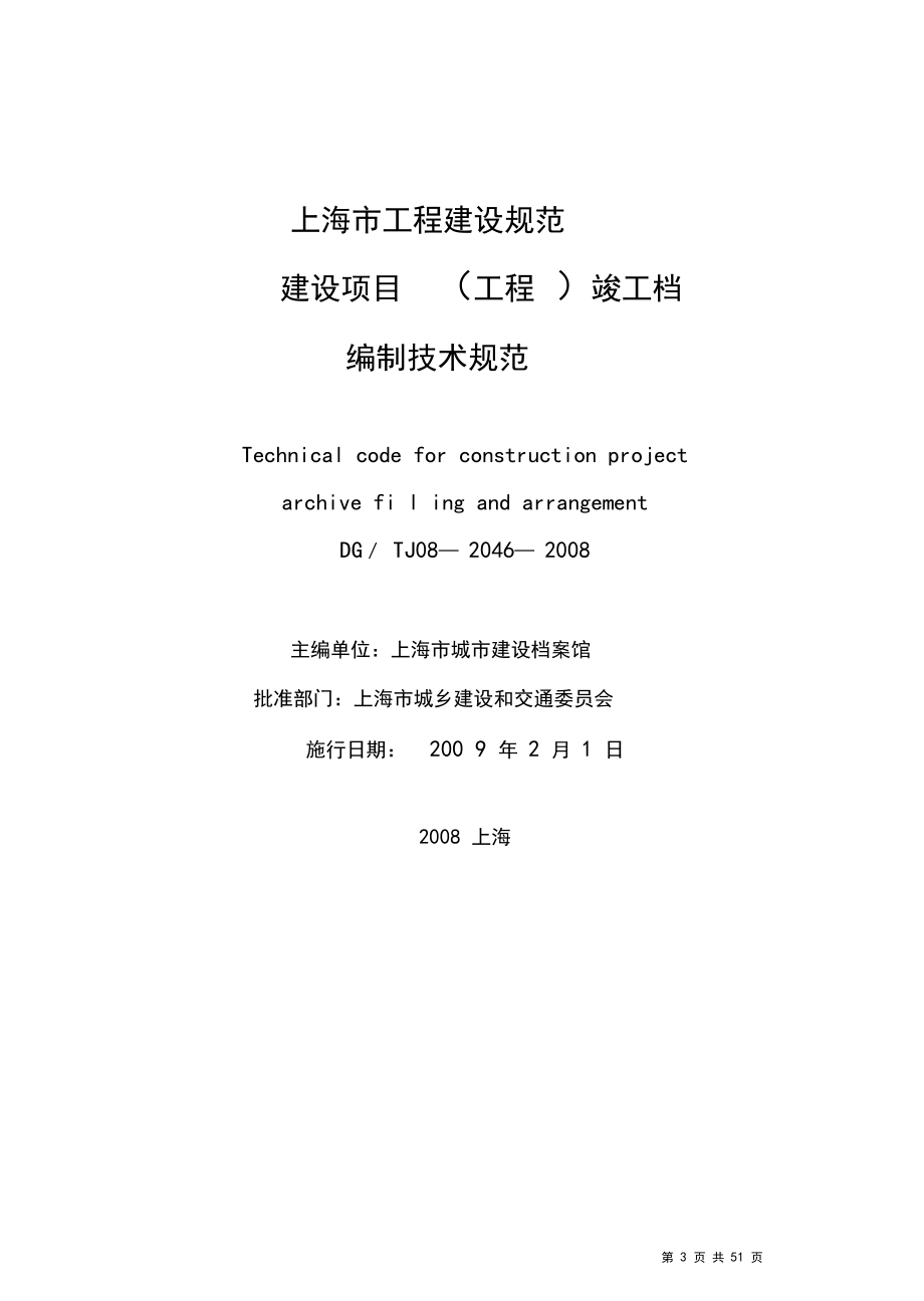 上海市建設項目工程竣工檔案編制技術規范解析