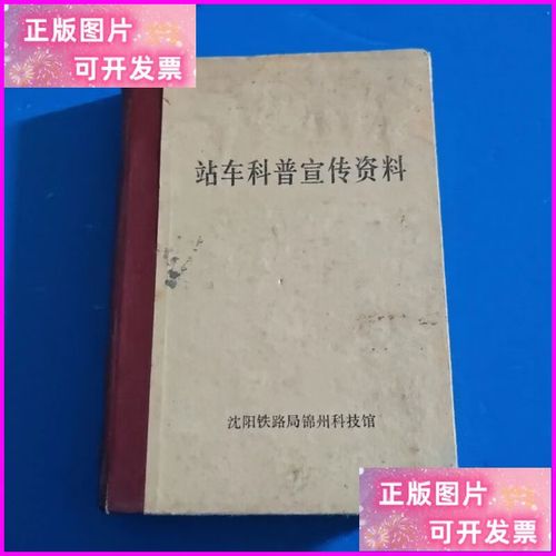 站車科普宣傳資料與資質辦理咨詢指南——沈陽鐵路局錦州工程印刷廠專題